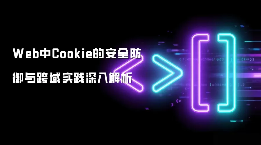 Web中Cookie的安全防御与跨域实践深入解析