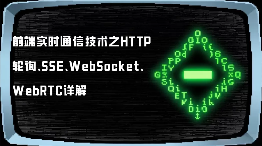 前端实时通信技术之HTTP轮询、SSE、WebSocket、WebRTC详解