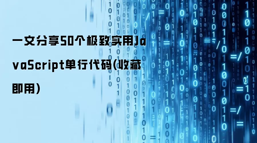 一文分享50个极致实用JavaScript单行代码(收藏即用)