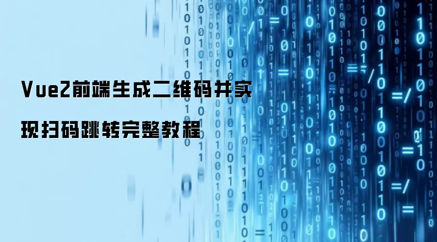 Vue2前端生成二维码并实现扫码跳转完整教程