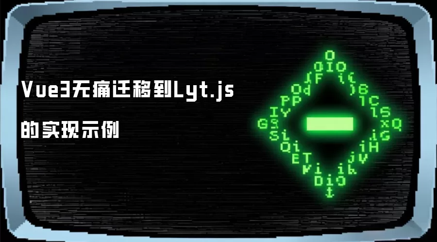 Vue3无痛迁移到Lyt.js的实现示例