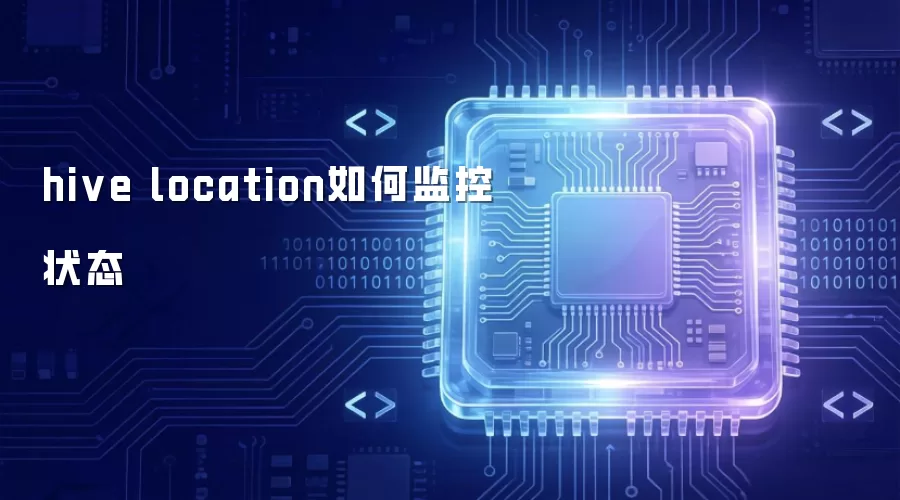 hive location如何监控状态