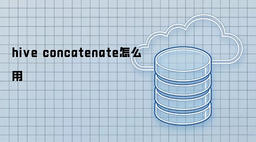 hive concatenate怎么用