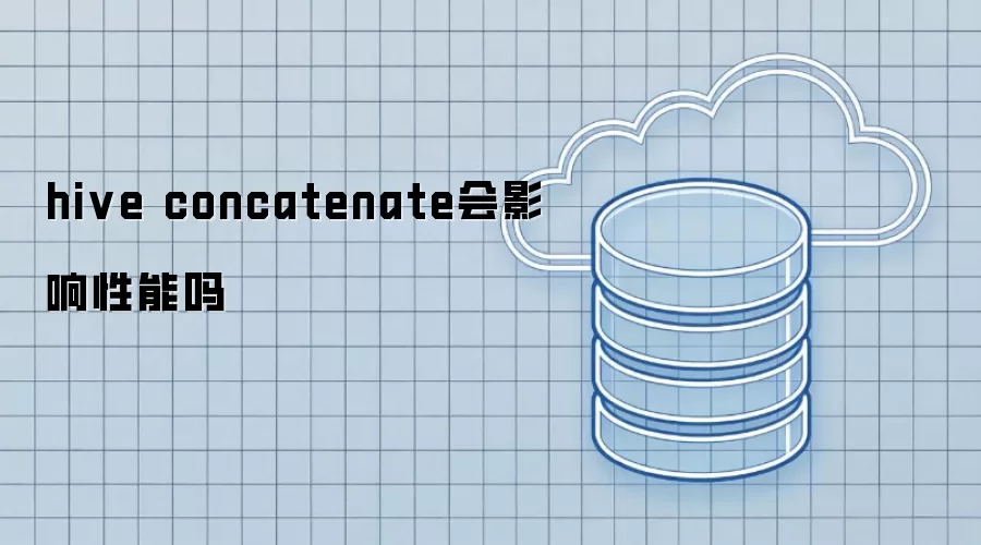 hive concatenate会影响性能吗
