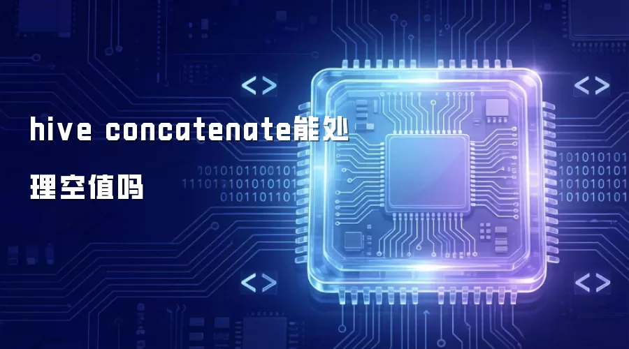 hive concatenate能处理空值吗