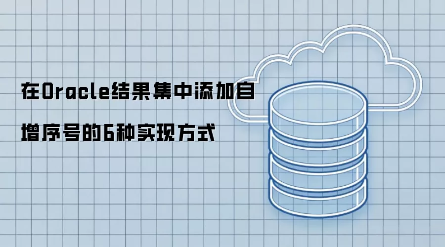 在Oracle结果集中添加自增序号的6种实现方式