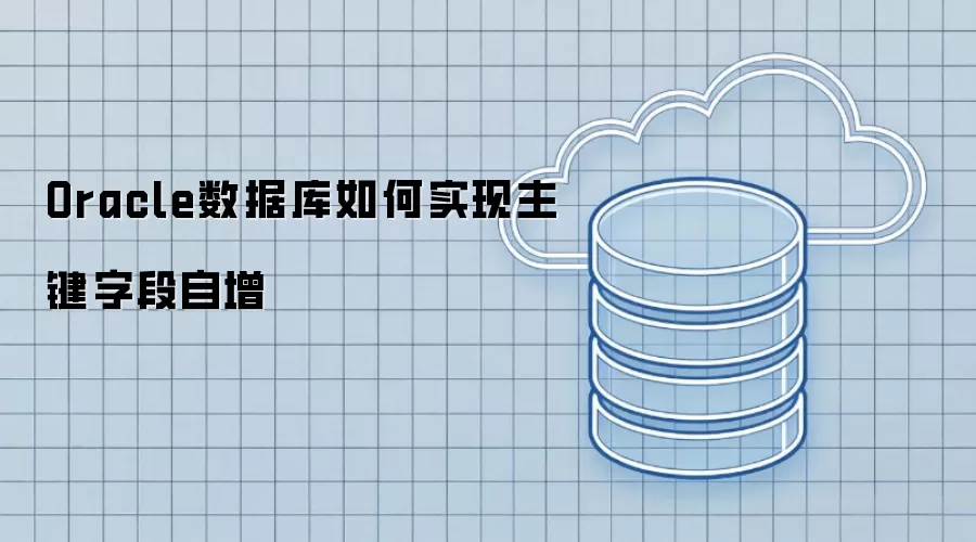 Oracle数据库如何实现主键字段自增