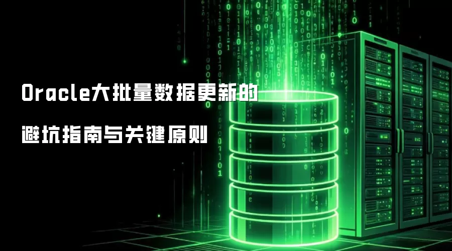 Oracle大批量数据更新的避坑指南与关键原则