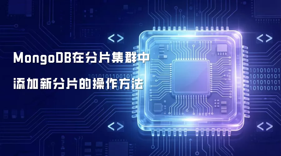 MongoDB在分片集群中添加新分片的操作方法