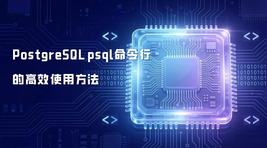 PostgreSQL psql命令行的高效使用方法