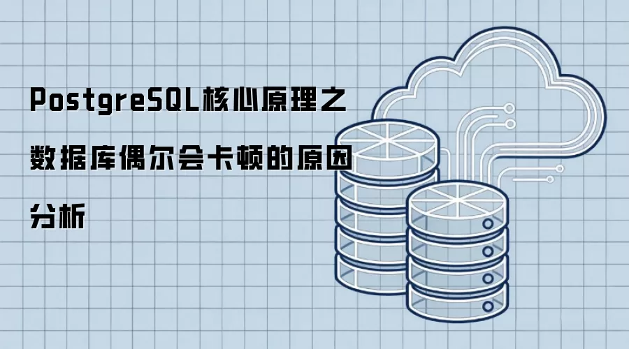 PostgreSQL核心原理之数据库偶尔会卡顿的原因分析