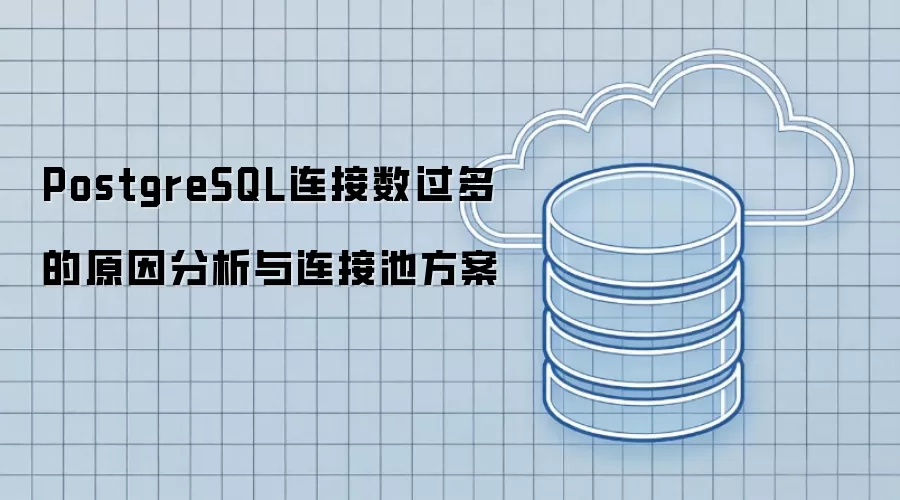 PostgreSQL连接数过多的原因分析与连接池方案