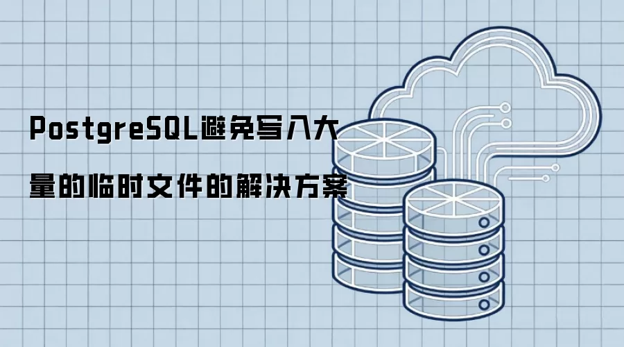 PostgreSQL避免写入大量的临时文件的解决方案