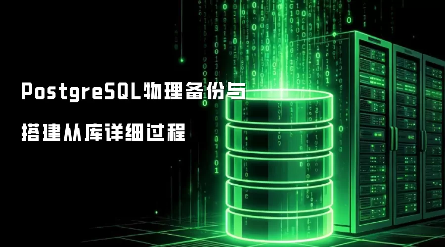PostgreSQL物理备份与搭建从库详细过程