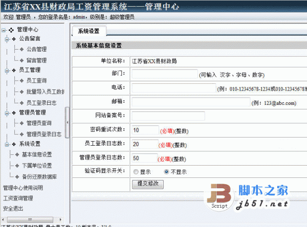 asp.net雷速财政局工资查询系统版 4.0