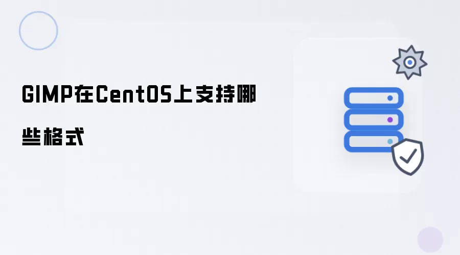 GIMP在CentOS上支持哪些格式