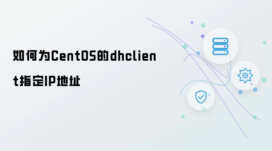 如何为CentOS的dhclient指定IP地址
