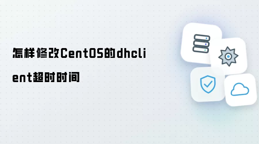 怎样修改CentOS的dhclient超时时间