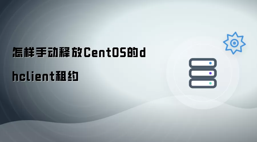 怎样手动释放CentOS的dhclient租约