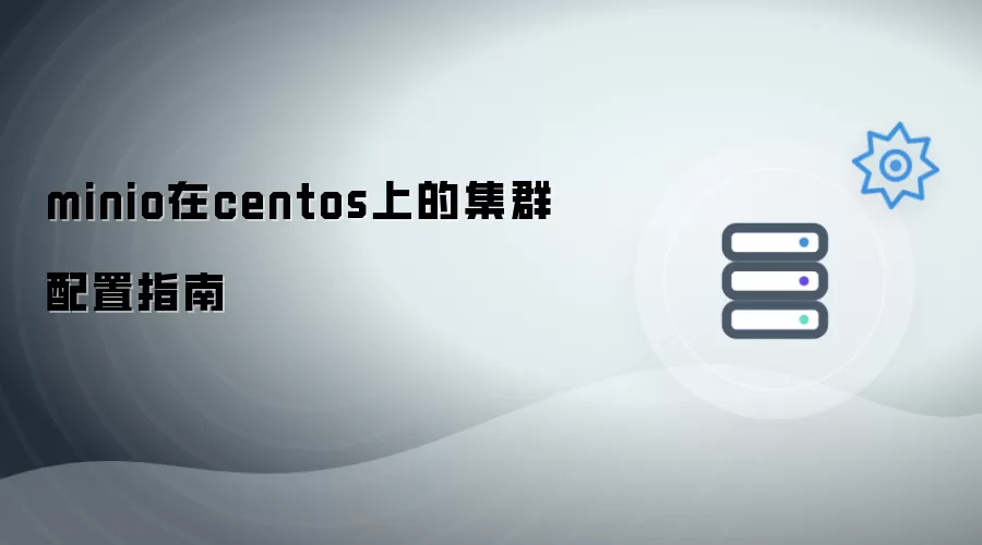 minio在centos上的集群配置指南