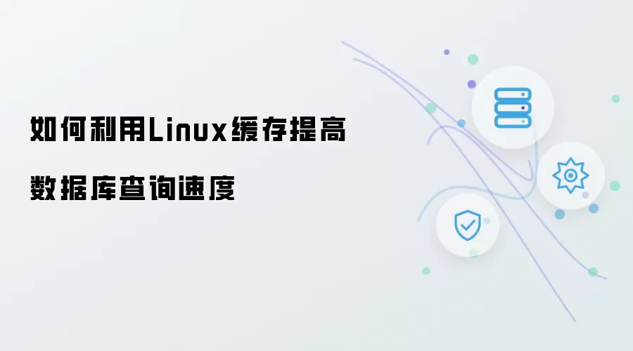 如何利用Linux缓存提高数据库查询速度