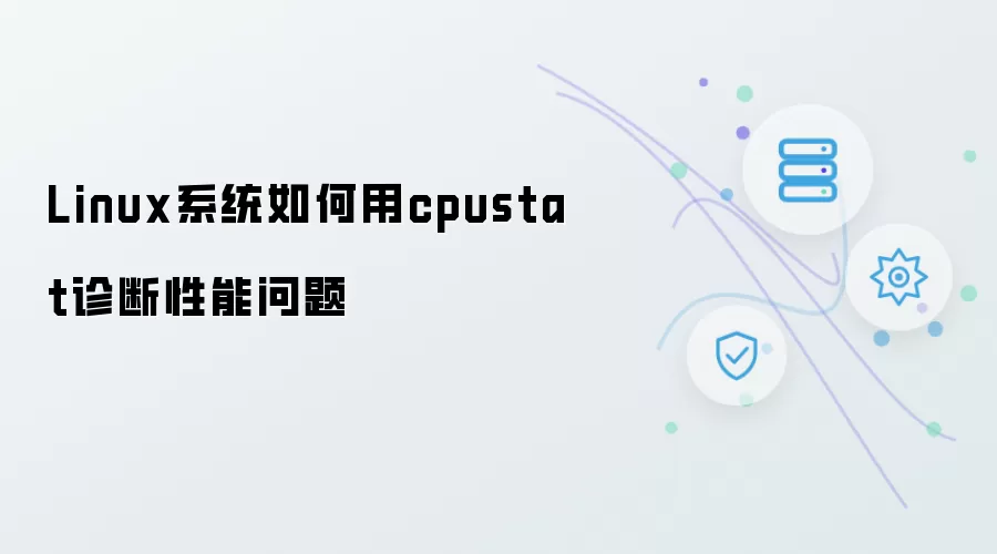Linux系统如何用cpustat诊断性能问题