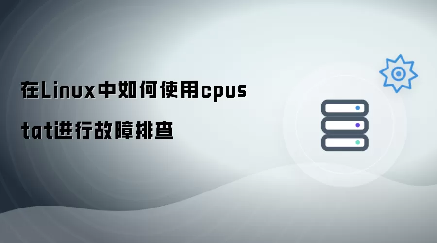 在Linux中如何使用cpustat进行故障排查
