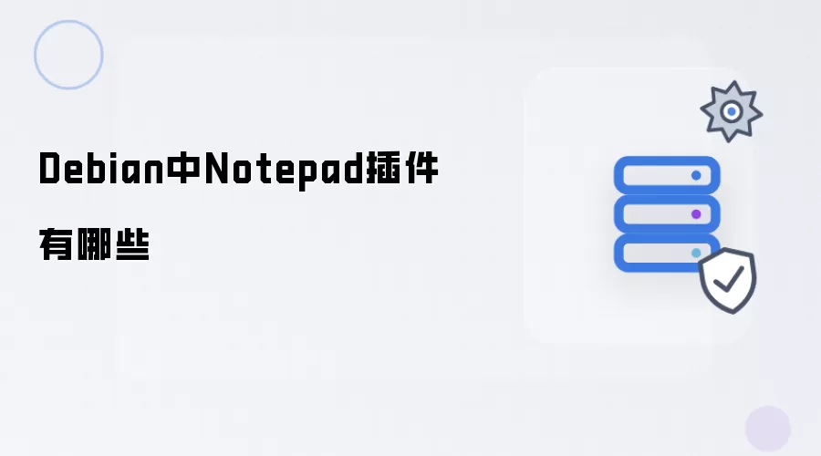 Debian中Notepad插件有哪些