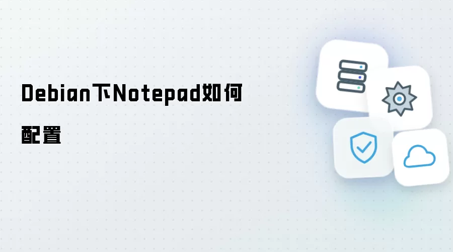 Debian下Notepad如何配置
