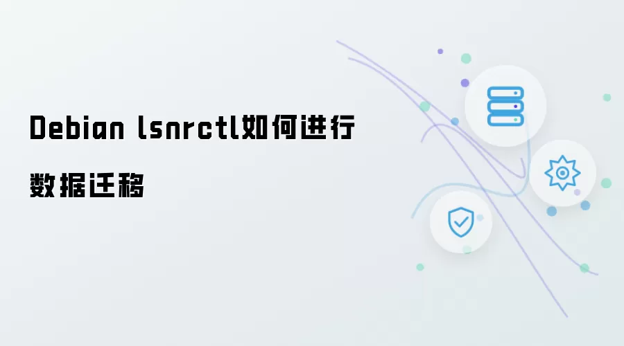 Debian lsnrctl如何进行数据迁移