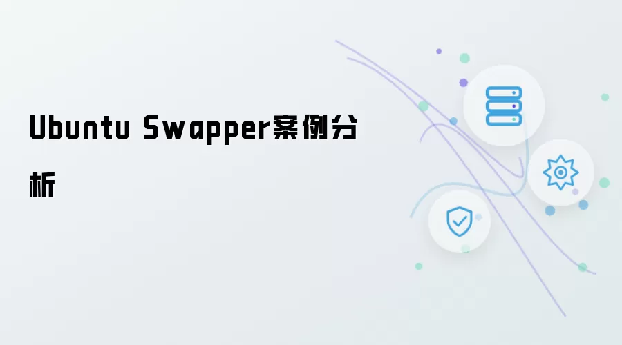 Ubuntu Swapper案例分析
