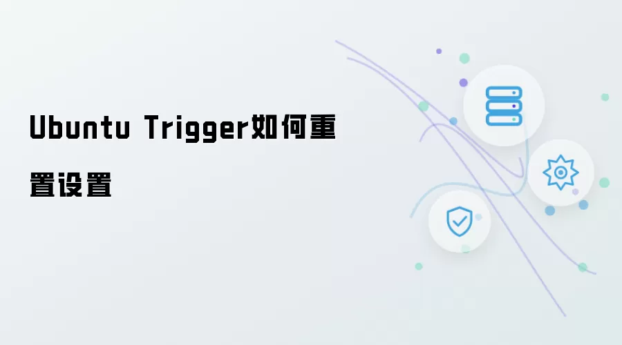 Ubuntu Trigger如何重置设置