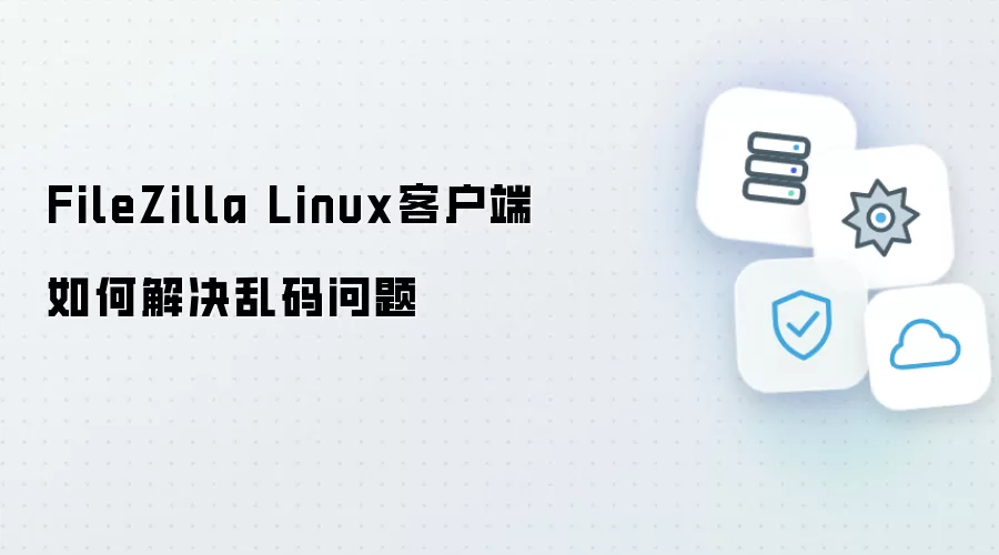 FileZilla Linux客户端如何解决乱码问题