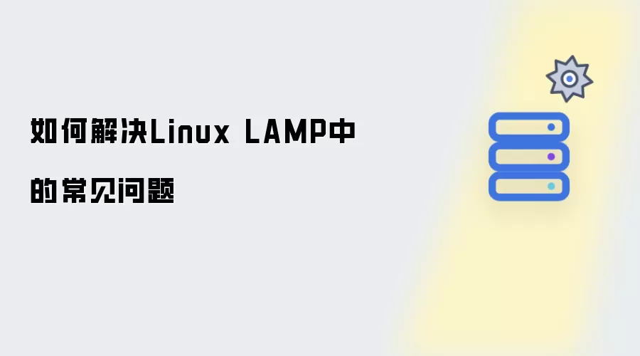 如何解决Linux LAMP中的常见问题