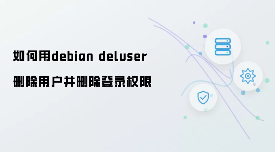 如何用debian deluser删除用户并删除登录权限
