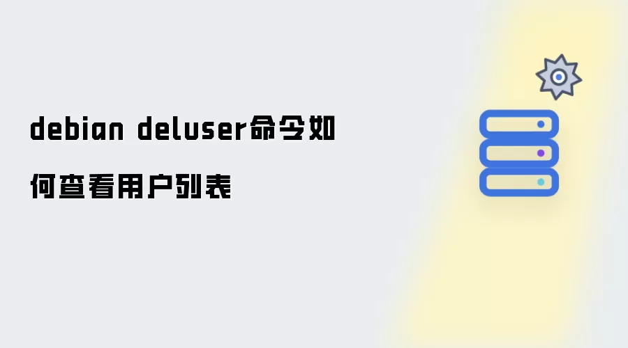 debian deluser命令如何查看用户列表