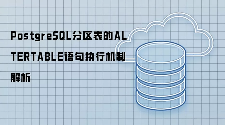 PostgreSQL分区表的ALTERTABLE语句执行机制解析