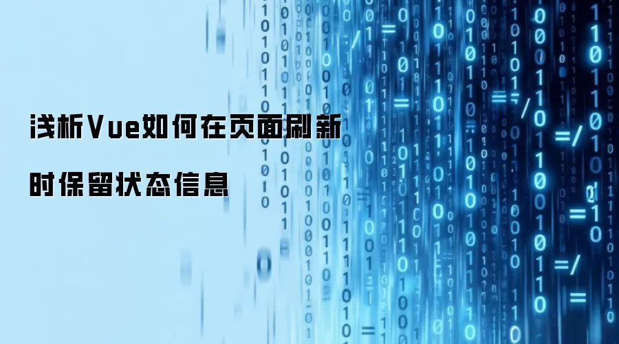 浅析Vue如何在页面刷新时保留状态信息