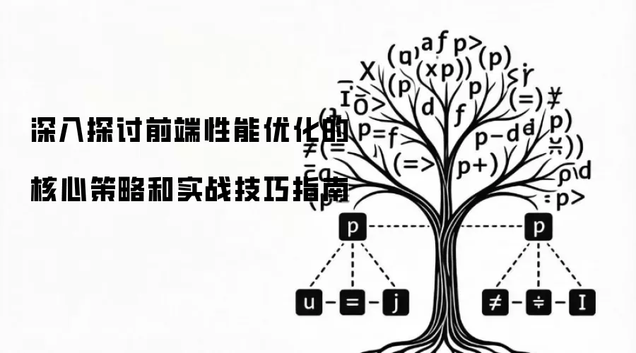深入探讨前端性能优化的核心策略和实战技巧指南