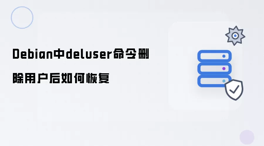Debian中deluser命令删除用户后如何恢复