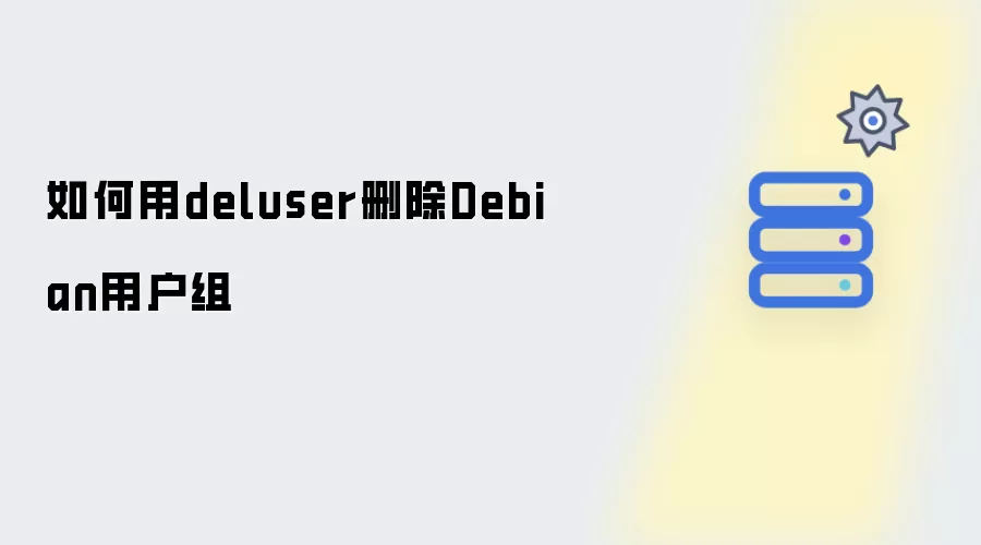如何用deluser删除Debian用户组