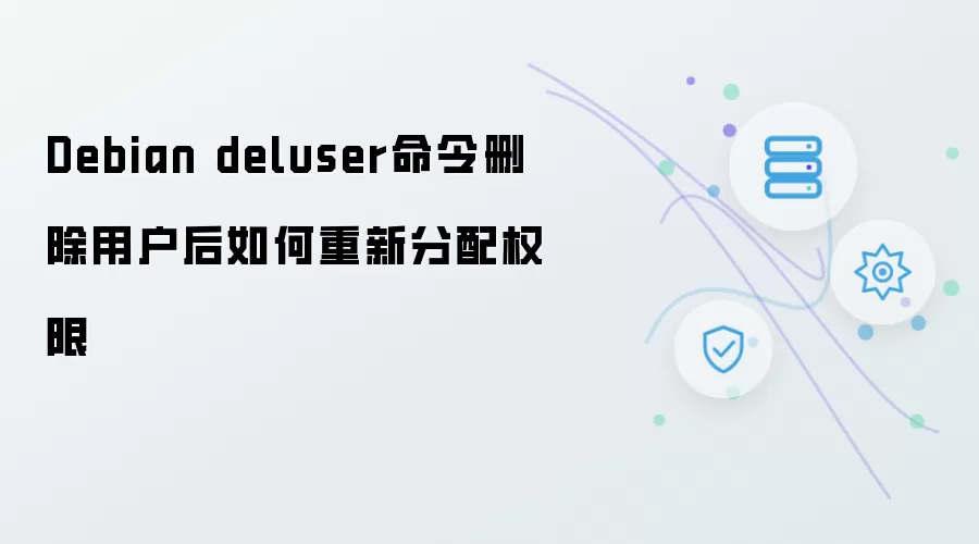 Debian deluser命令删除用户后如何重新分配权限