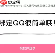 哔哩哔哩如何绑定QQ账号