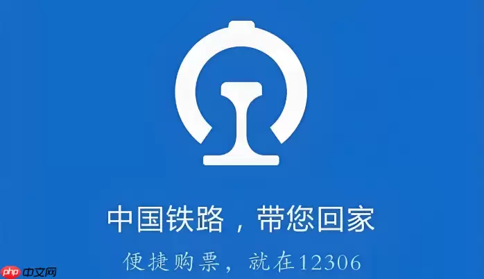 铁路12306 app为什么打不开_12306手机客户端常见问题排查
