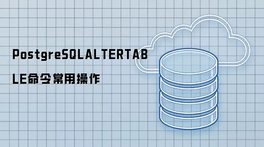 PostgreSQLALTERTABLE命令常用操作