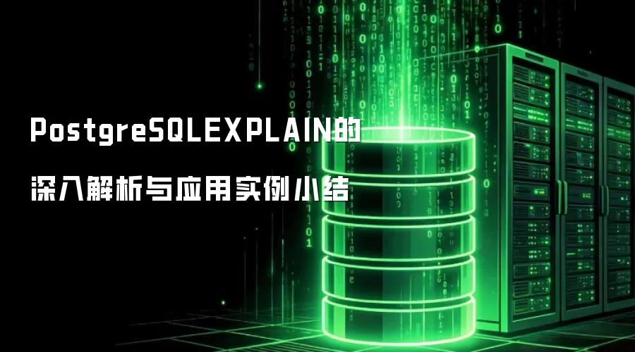 PostgreSQLEXPLAIN的深入解析与应用实例小结