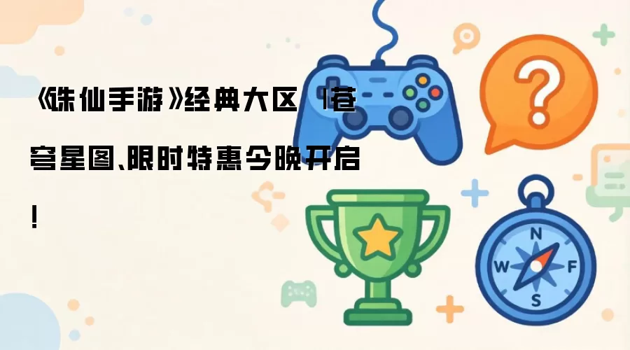 《诛仙手游》经典大区 | 苍穹星图、限时特惠今晚开启!