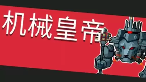 元气骑士机械皇帝 元气骑士机械皇帝