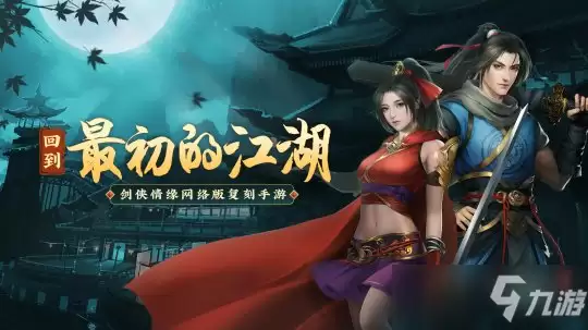 《剑网1：归来》游戏评测