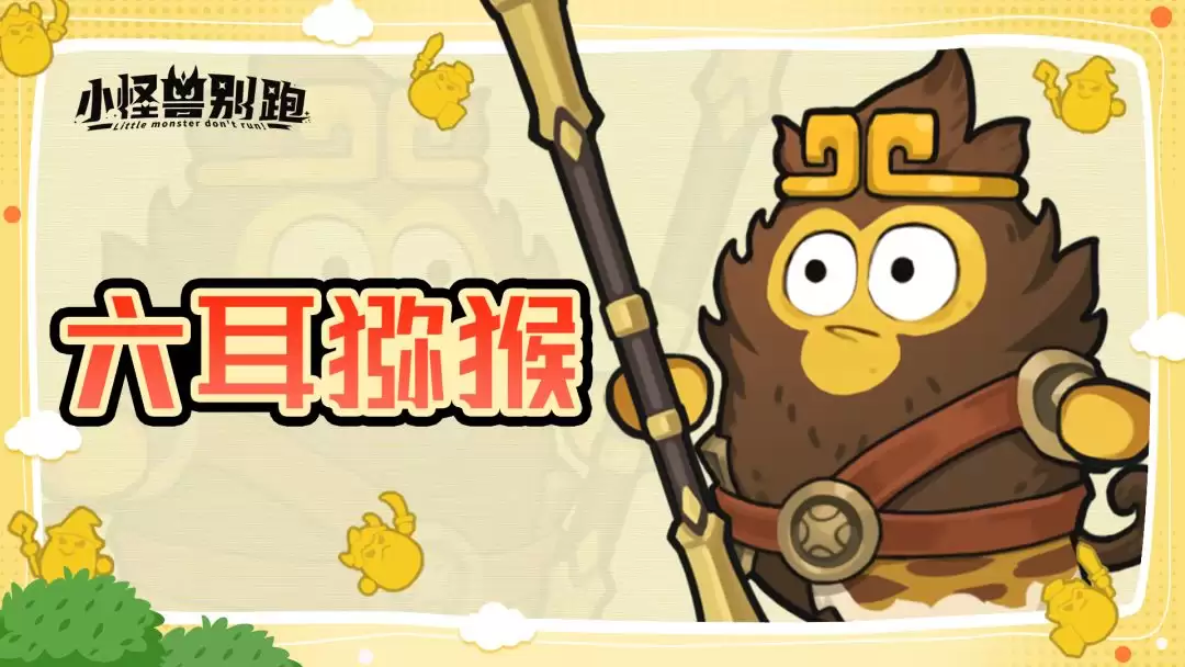 小怪兽别跑六耳猕猴技能介绍